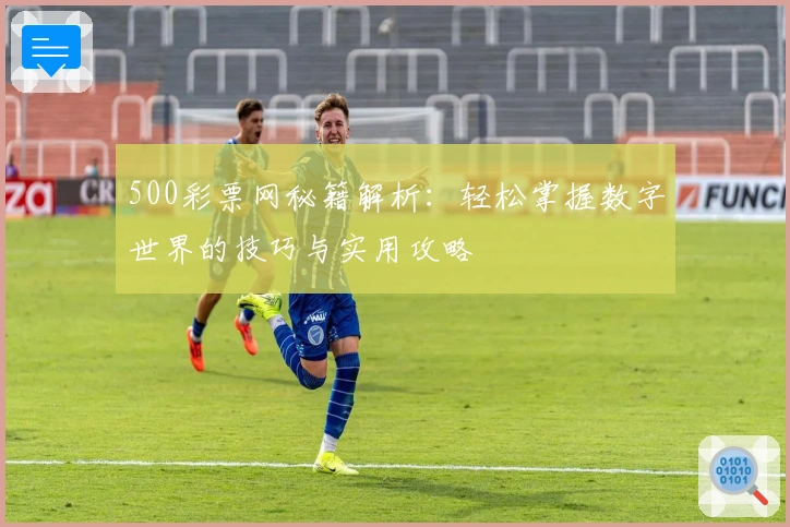 500彩票网秘籍解析：轻松掌握数字世界的技巧与实用攻略