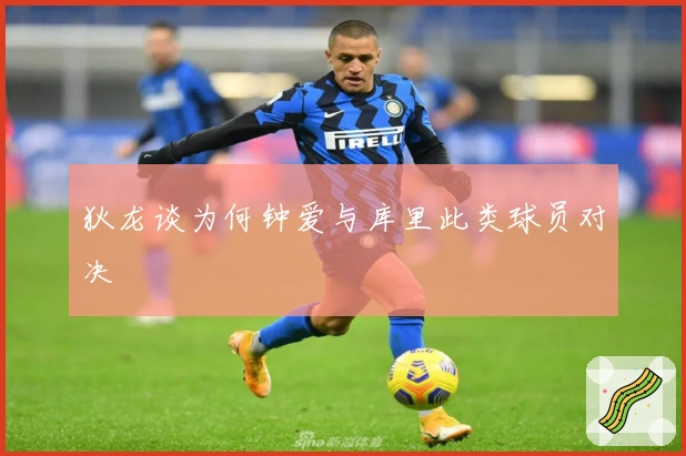 狄龙谈为何钟爱与库里此类球员对决