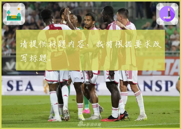 请提供标题内容，我将根据要求改写标题。