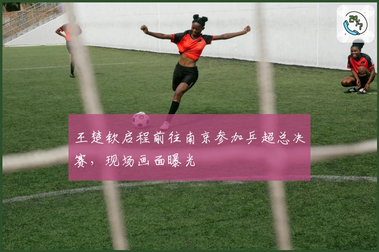 王楚钦启程前往南京参加乒超总决赛，现场画面曝光