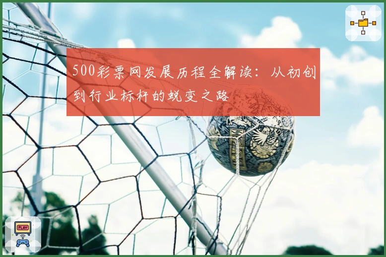 500彩票网发展历程全解读：从初创到行业标杆的蜕变之路