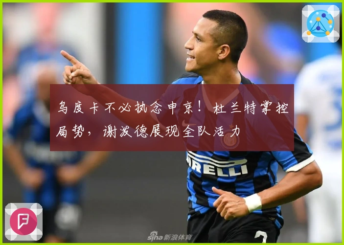 乌度卡不必执念申京！杜兰特掌控局势，谢泼德展现全队活力