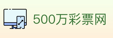 500万彩票网 Logo